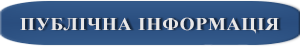 Публічна інформація Харків Хімпром