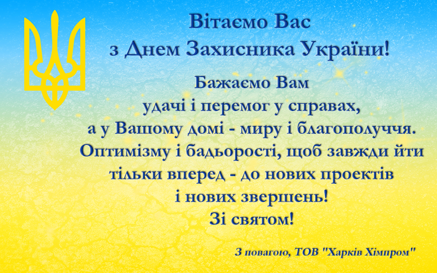 Вітаємо Вас з Днем Захисника України!