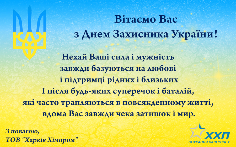 Вітаємо Вас з Днем Захисника України!