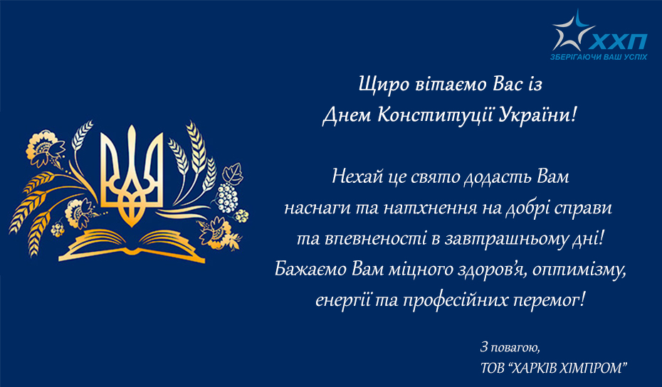 Щиро вітаємо Вас із Днем Конституції України!