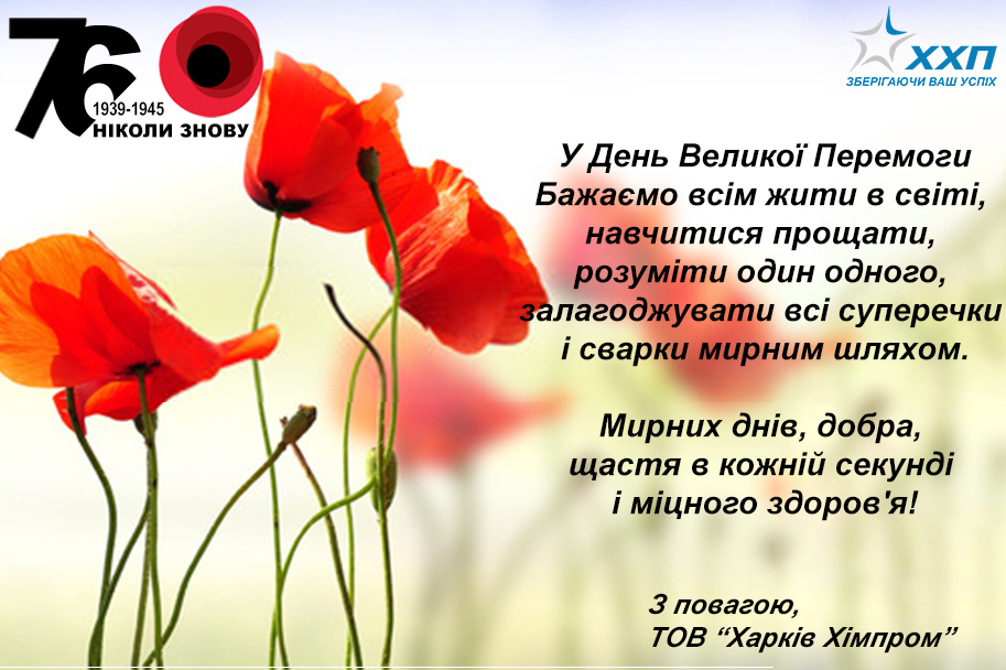 Вітання від Харків Хімпром З Днем пам'яті та примирення і 75-ю річницею Дня перемоги над нацизмом
