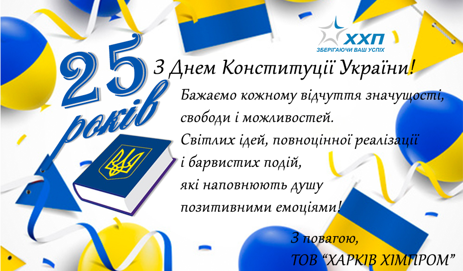 Вітаємо Вас з 25-ю річницею прийняття Конституції України!