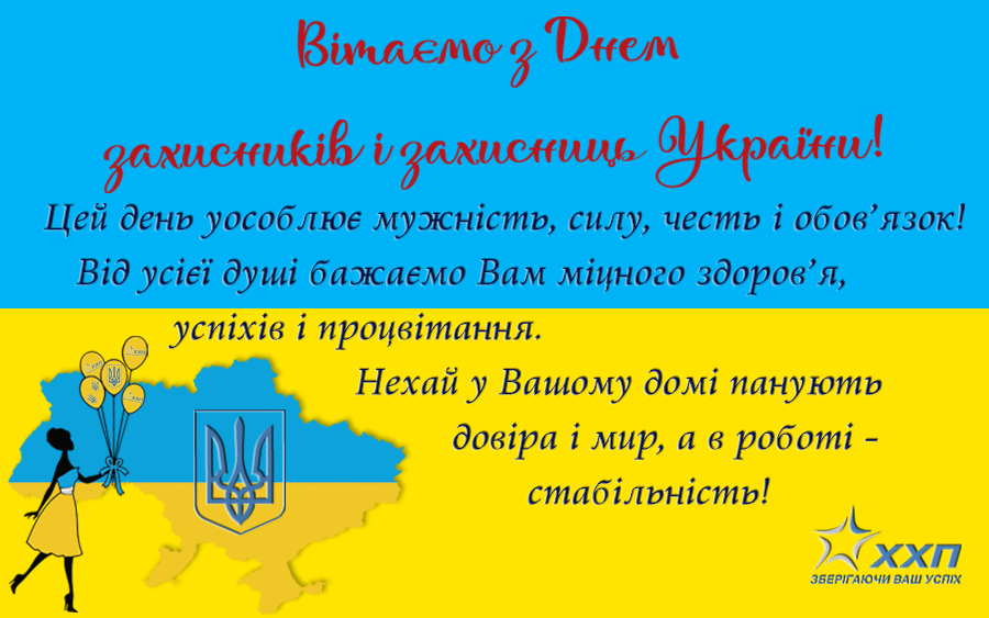 Вітаємо Вас З Днем захисників та захисниць України!