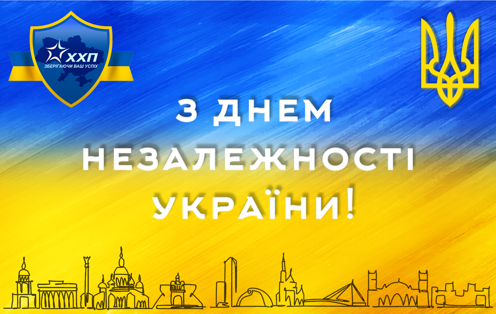 Вітаємо з 31-ю річницею Незалежності України!
