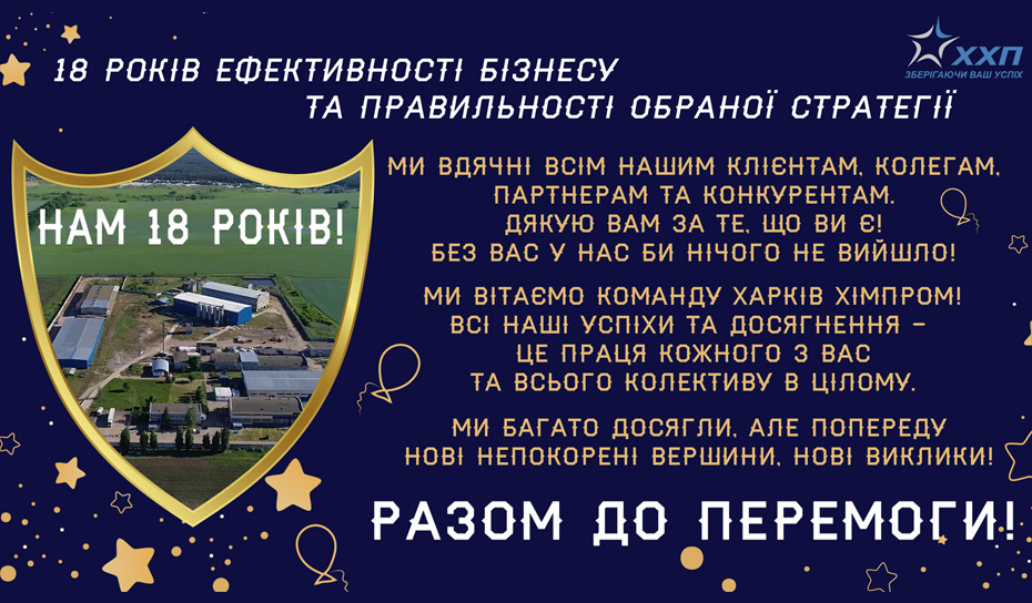 Харків Хімпром відзначає 18 років!