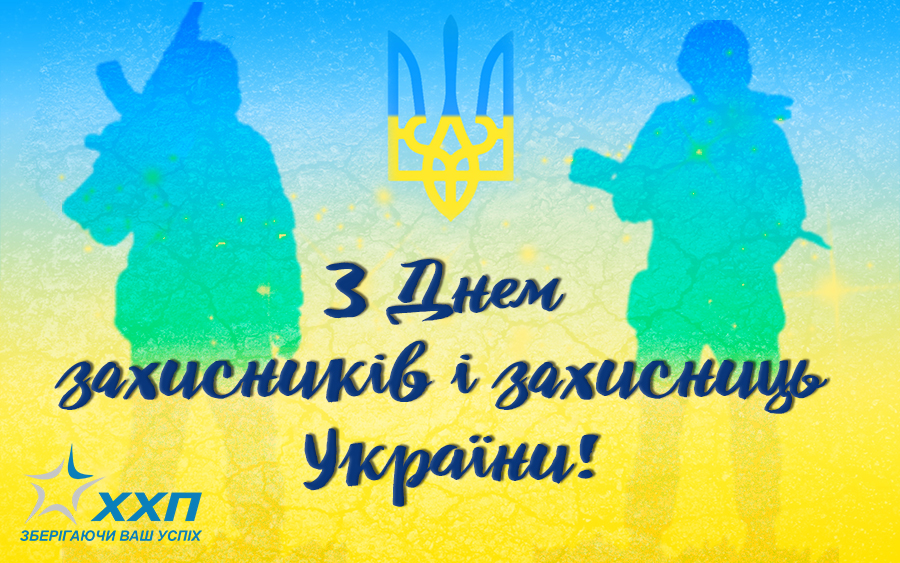 Вітаємо Вас з Днем захисників і захисниць України!