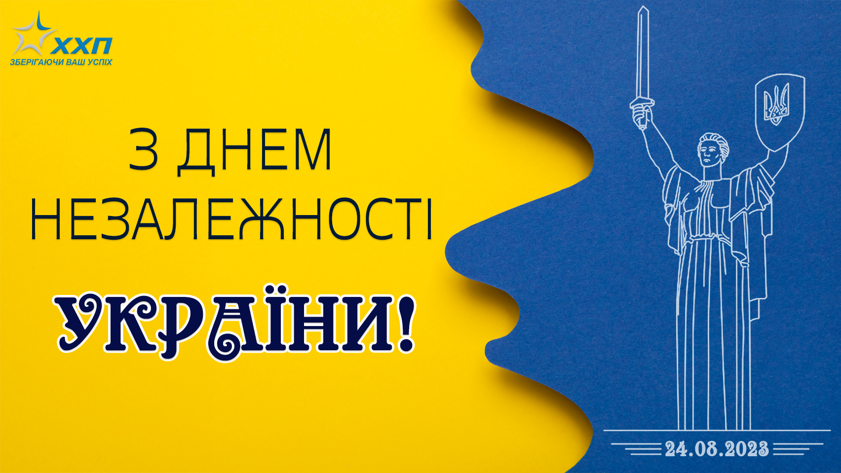 Вітаємо з 32-ю річницею Незалежності України!