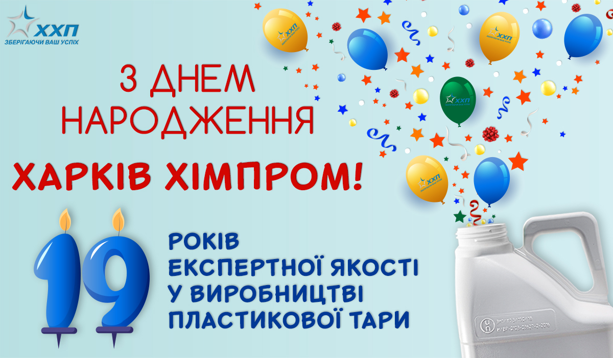Харків Хімпром відзначає 19 років!