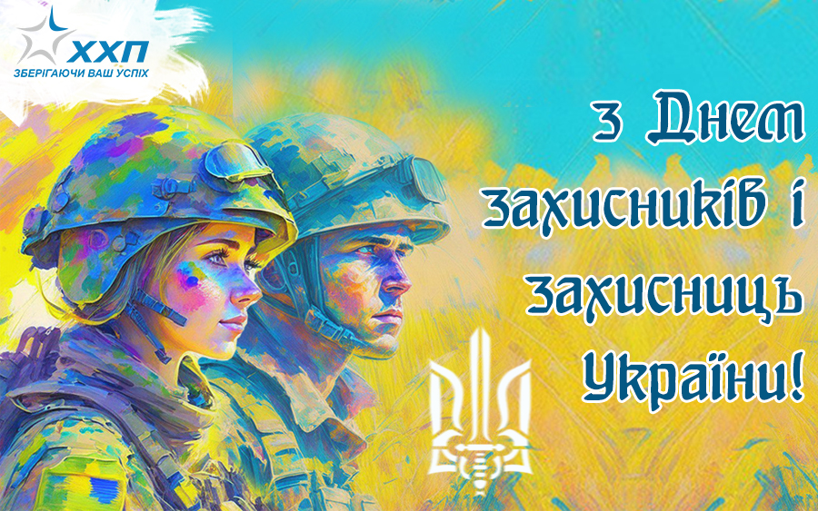 Вітаємо Вас з Днем захисників і захисниць України!