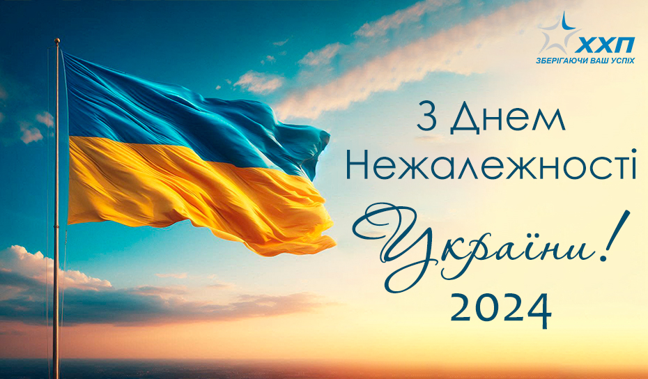 Вітаємо з 33-ю річницею Незалежності України!